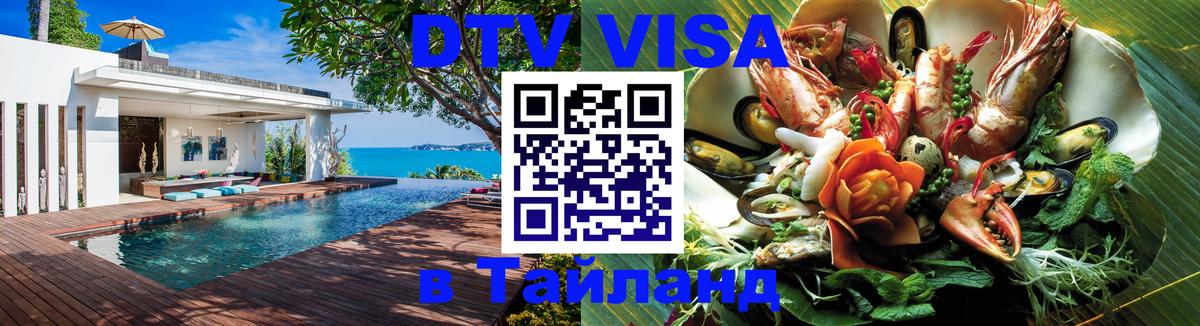 Цены на DTV визу в Таиланд — пакеты услуг, достаточно даже паспорта - Пушкино 