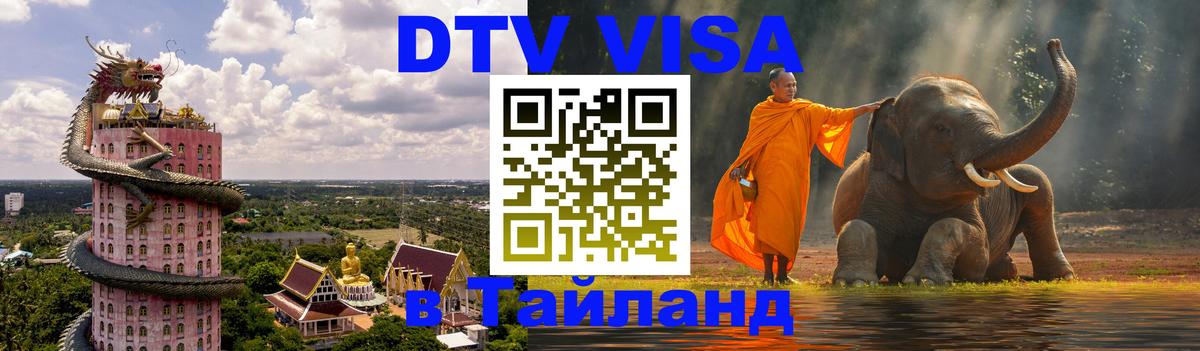 Оформить DTV визу в Тайланд Пушкино 