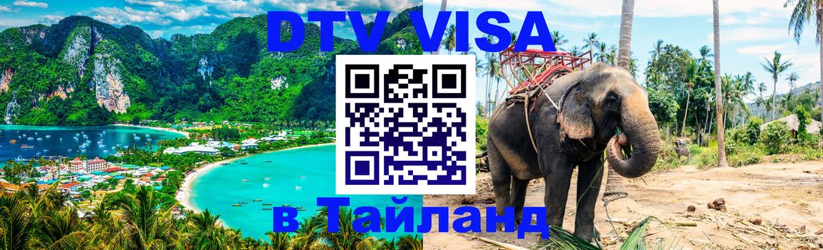 Долгосрочная виза DTV в Тайланд 